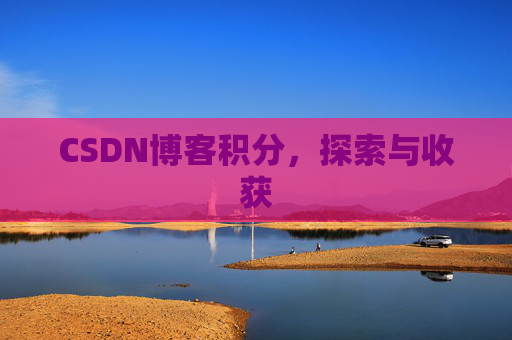 CSDN博客积分，探索与收获