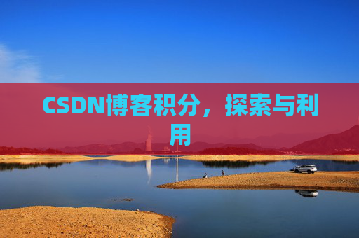 CSDN博客积分，探索与利用