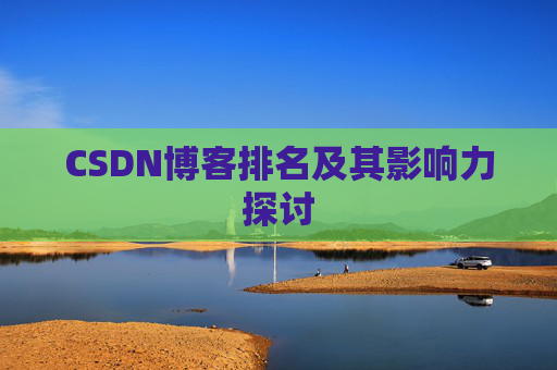 CSDN博客排名及其影响力探讨