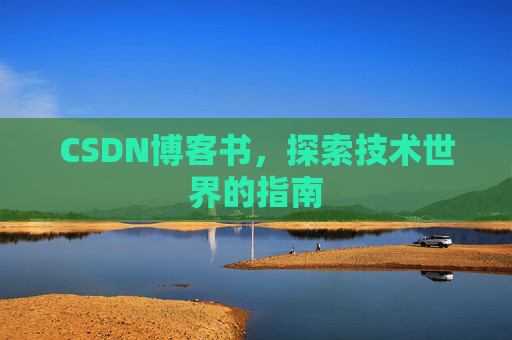 CSDN博客书，探索技术世界的指南