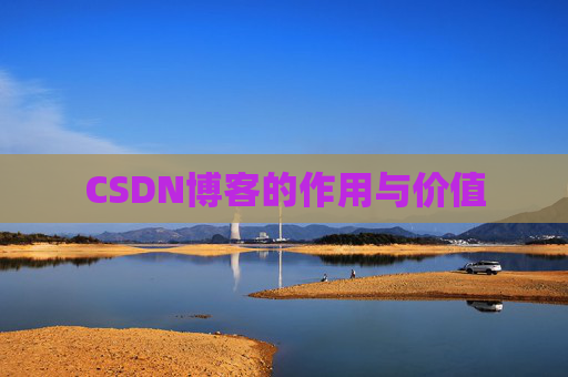 CSDN博客的作用与价值